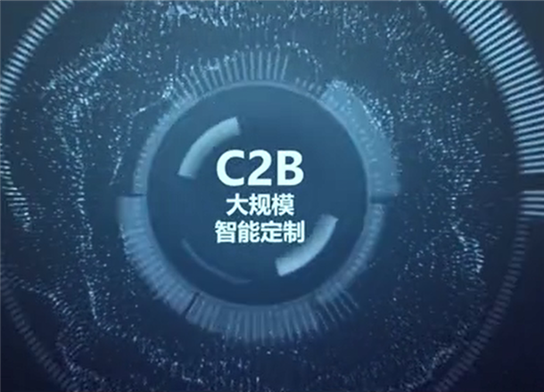 上汽大通C2B大规模智能定制访谈